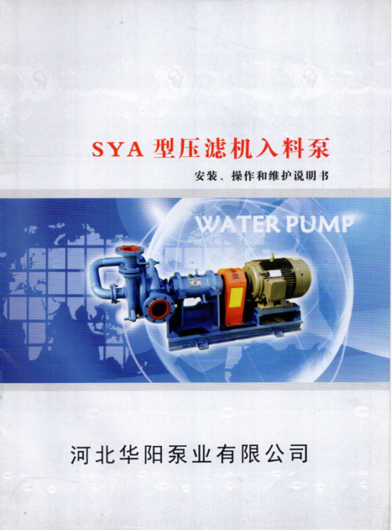 SYA壓(ya)濾機入(ru)料泵說(shuo)明書0.png SYA壓(ya)濾機入(rù)料泵說(shuo)明書0.png