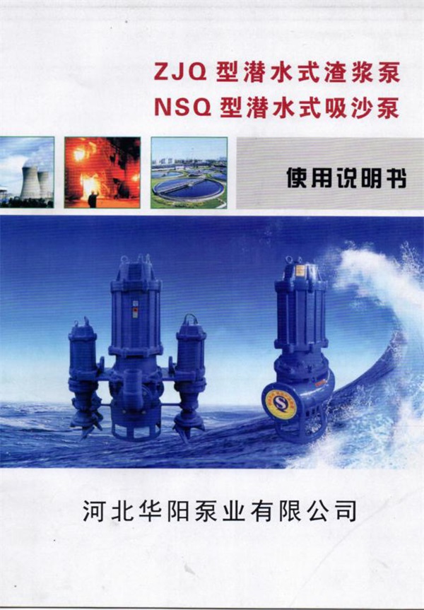 ZJQ潛水渣(zhā)漿泵說明書(shū)_20220316154604-1.jpg